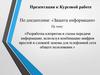 Разработка алгоритма и схемы передачи информацию, используя комбинацию шифров простой и сложной замены
