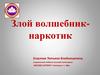 Злой волшебник - наркотик