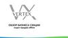 Vertex. Обзор бизнеса секции