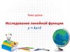 Исследование линейной функции