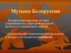 Музыка Белоруссии