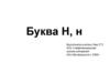 Буква Н, н