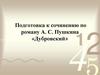 Подготовка к сочинению по роману А.С. Пушкина «Дубровский»