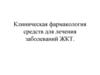 Клиническая фармакология средств для лечения заболеваний ЖКТ