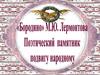 “Бородино” М.Ю. Лермонтова как поэтический памятник подвигу народному