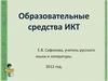 Образовательные средства ИКТ