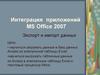 Интеграция приложений MS Office 2007. Экспорт и импорт данных