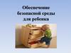 Обеспечение безопасной среды для ребенка