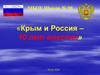 Крым и Россия - 10 лет вместе! Крым воссоединился с Россией