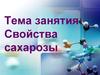 Свойства сахарозы