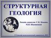Структурная геология
