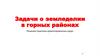 Задачи о земледелии в горных районах. Решение практико-ориентированных задач