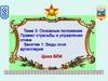 Основные положения правил стрельбы и управления огнем