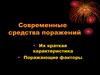 Современные средства поражений