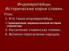 Индоевропейцы. Исторические корни славян