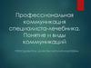 Профессиональная коммуникация специалиста-лечебника. Понятие и виды коммуникаций