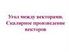 Угол между векторами. Скалярное произведение векторов