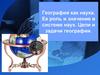 География как наука. Ее роль и значение в системе наук. Цели и задачи географии