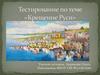 Тестирование по теме "Крещение Руси"