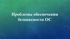 Проблемы обеспечения безопасности ОС