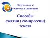 Подготовка к сжатому изложению. Способы сжатия (компрессии) текста  (9 класс)