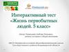 Интерактивный тест "Жизнь первобытных людей". 5 класс