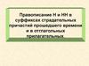Правописание Н и НН в суффиксах страдательных причастий прошедшего времени и в отглагольных прилагательных