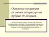 Основные тенденции развития литературы на рубеже 19-20 веков