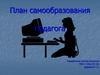 План самообразования педагога