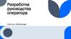 Разработка руководства оператора