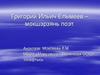 Григорий Ильич Ельмеев - мокшэрзянь поэт