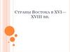 Страны востока в XVI - XVIII вв