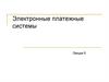 Электронные платежные системы. Лекция 9