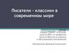 Писатели - классики в современном мире