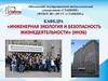 Инженерная экология и безопасность жизнедеятельности