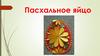 Пасхальное яйцо