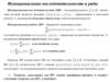 Функциональные последовательности и ряды. Сходимость функциональных последовательностей и рядов