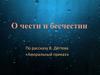 О чести и бесчестии. По рассказу В. Дёгтева «Аморальный приказ»