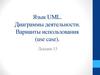 Язык UML. Диаграммы деятельности. Варианты использования