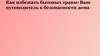 Как избежать бытовых травм: ваш путеводитель к безопасности дома