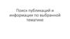 Поиск публикаций и информации по выбранной тематике