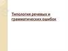 Типология речевых и грамматических ошибок