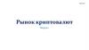 Рынок криптовалют. Модуль 1