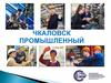 Чкаловск промышленный