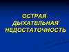 Острая дыхательная недостаточность