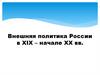 Внешняя политика России в XIX – начале XX вв