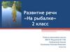 Развитие речи «На рыбалке»