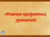 Решение квадратных уравнений