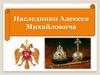 Наследники Алексея Михайловича