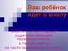Советы и рекомендации родителям будущих первоклассников, а так же ответы на часто задаваемые вопросы